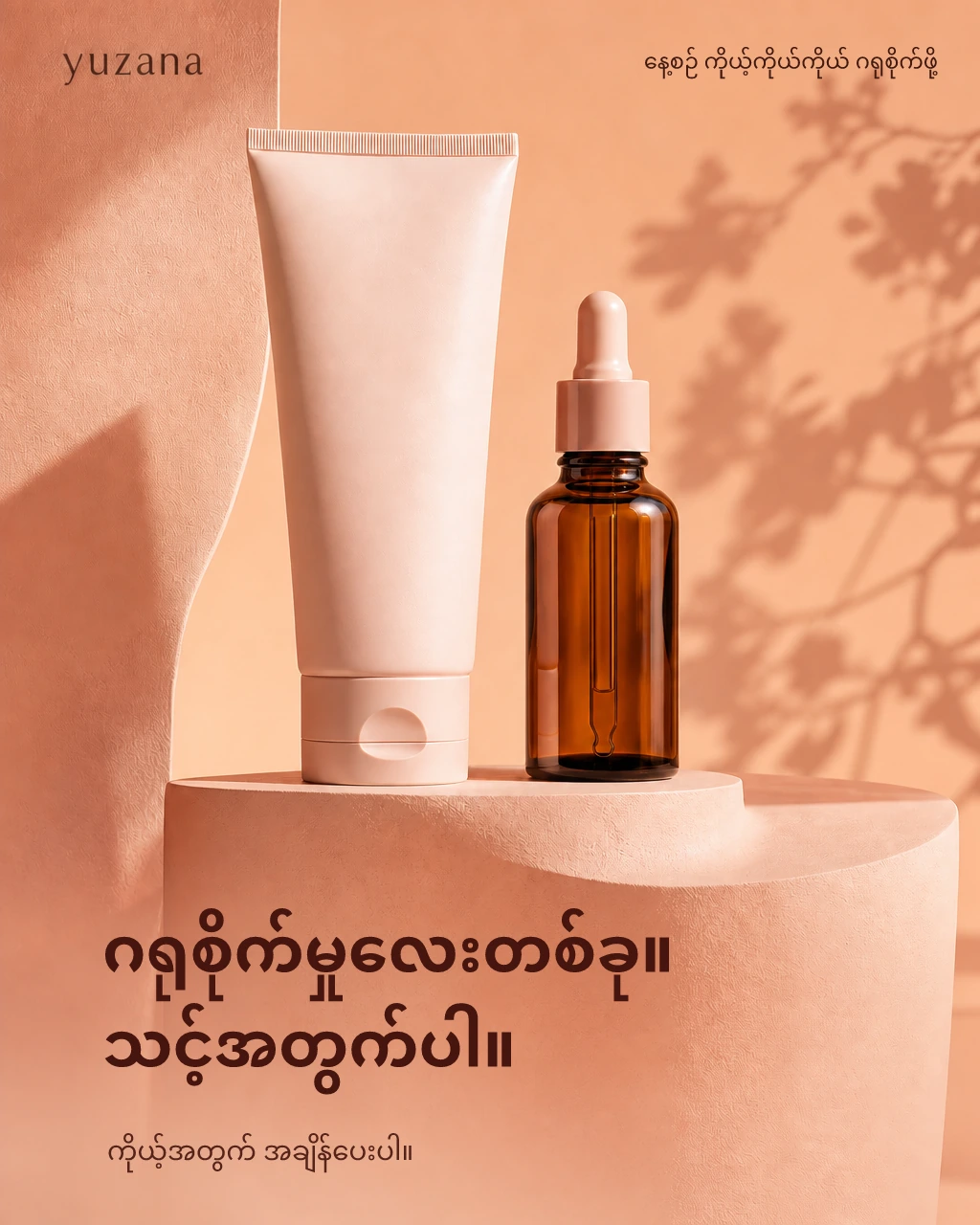 Yuzana skincare ad: a blush tube and amber serum bottle. Burmese copy: A little care. All for you. Make time for yourself.